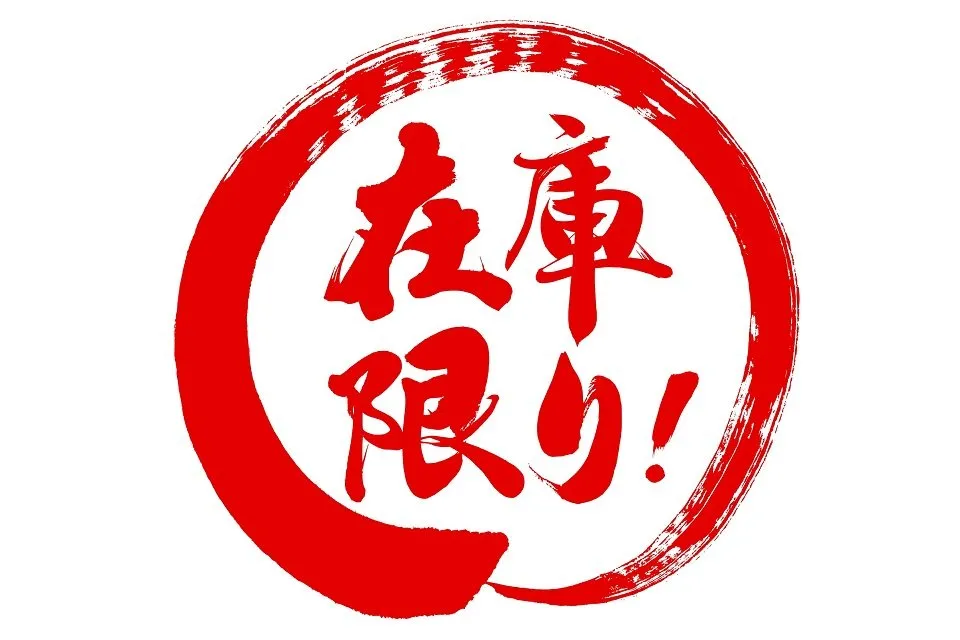 売り切れ御免のポップ