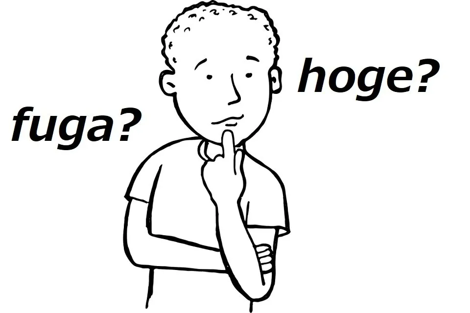 hogeに疑問を浮かべる人