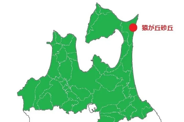 青森県にある猿ヶ森砂丘の位置