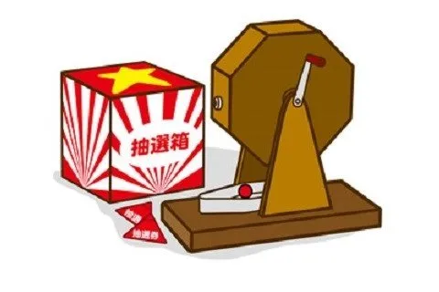新井式廻轉抽籤器